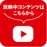 YouTubeに移動