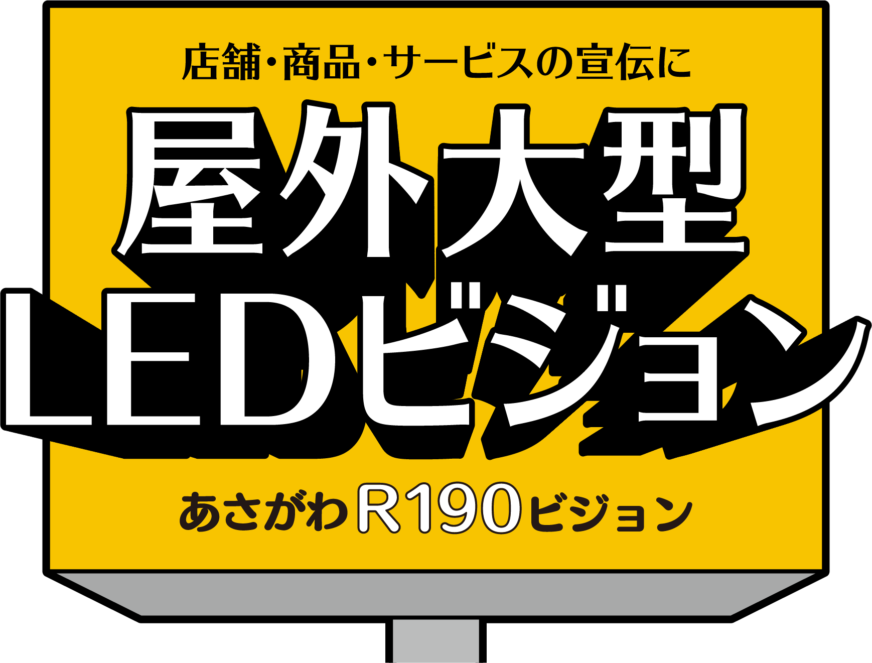 店舗・商品・サービスの宣伝に屋外大型LEDビジョン あさがわR190ビジョン