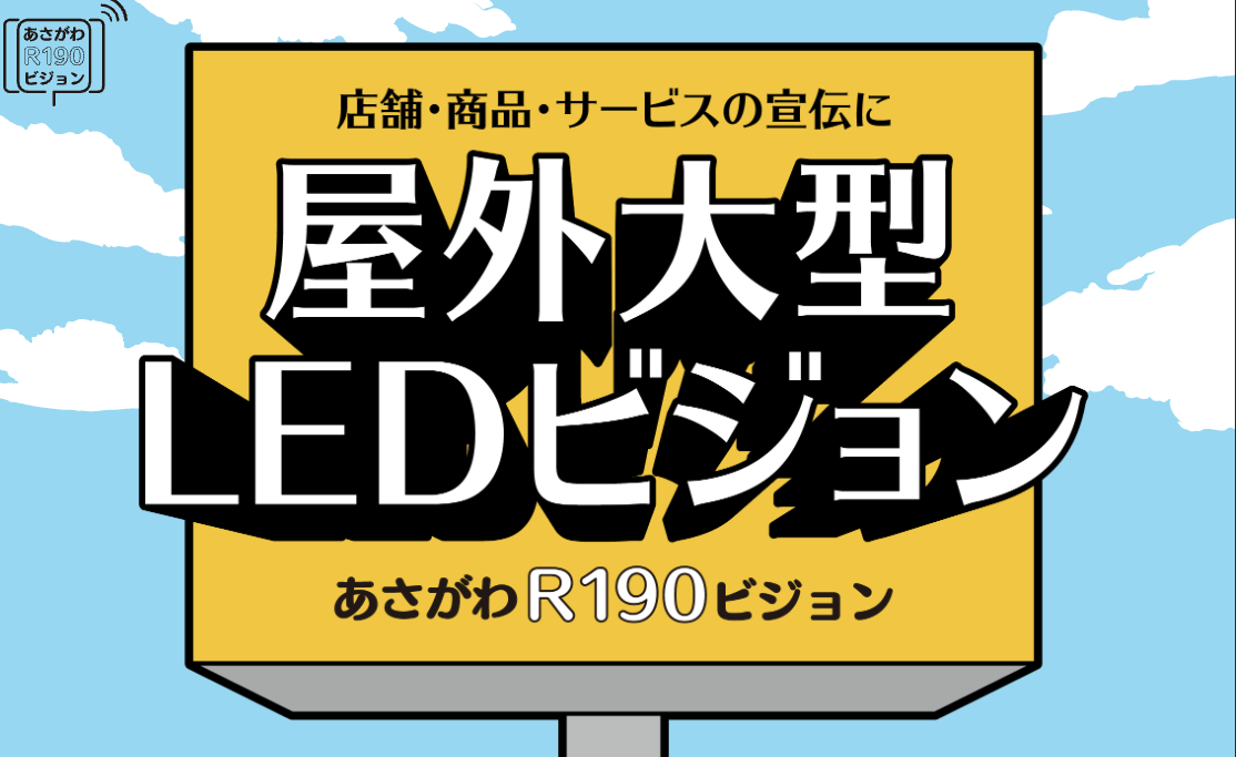 屋外大型LEDビジョン|あさがわR190ビジョン