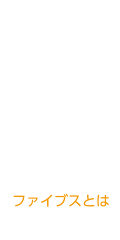 ファイブスとは