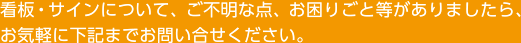 看板・サインについて、ご不明な点、お困りごと等がありましたら、お気軽に下記までお問い合せください。