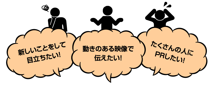 目立ちたい　伝えたい　PRしたい