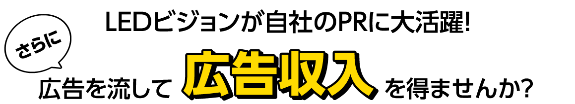 広告を流して広告収入を得ませんか？