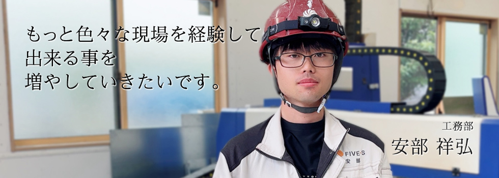 もっと色々な現場を経験して出来る事を増やしていきたいです。