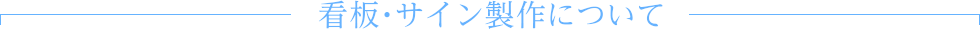 看板・サイン製作について