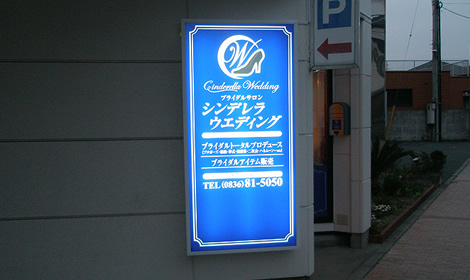内照式サイン