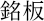 銘板