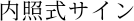 内照式サイン